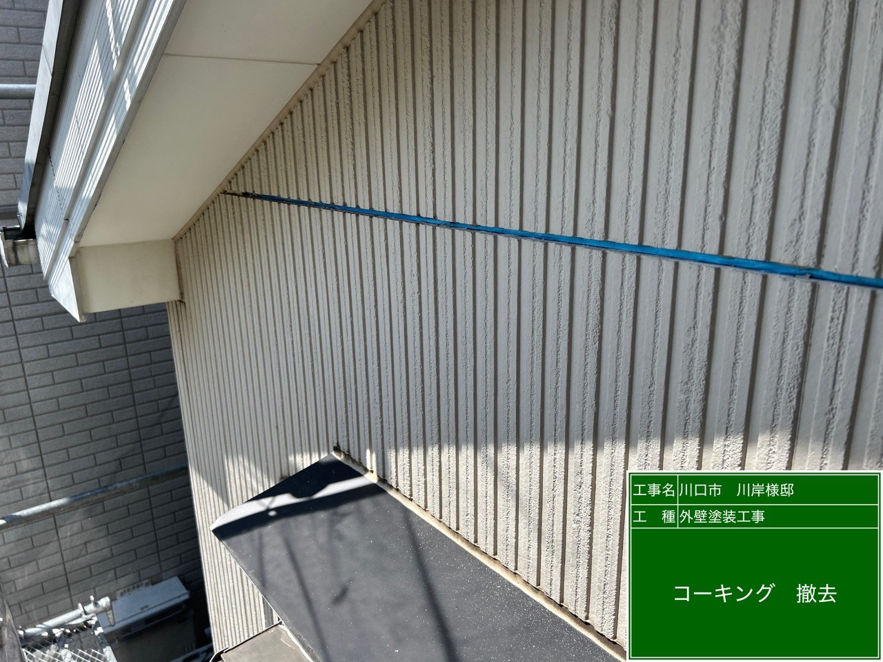 古いコーキングを撤去している様子