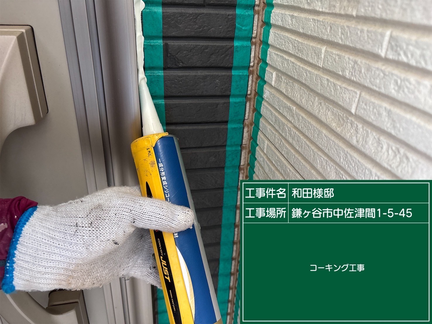 新しいコーキングを充填している様子