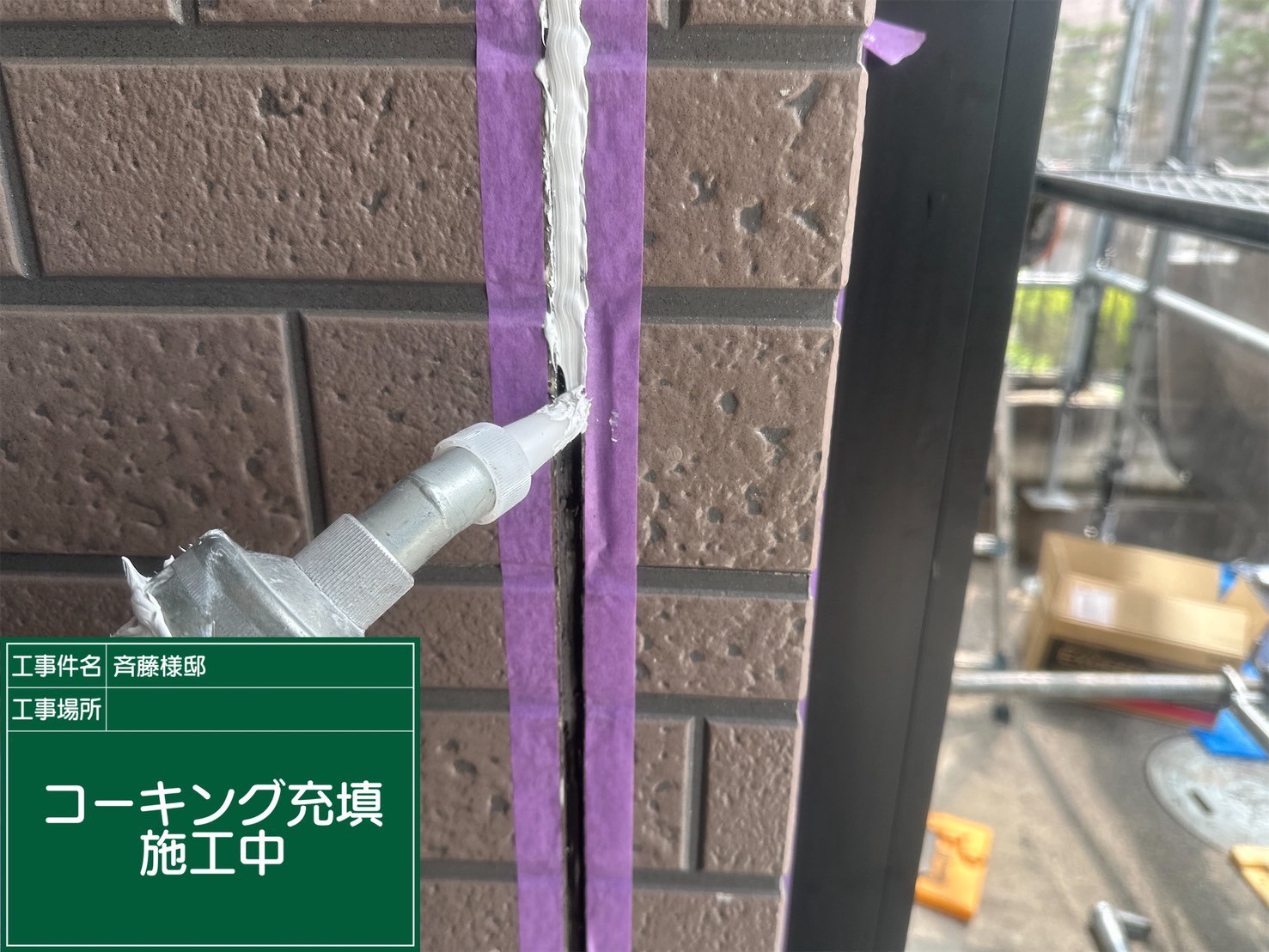 新しいコーキングを充填している様子