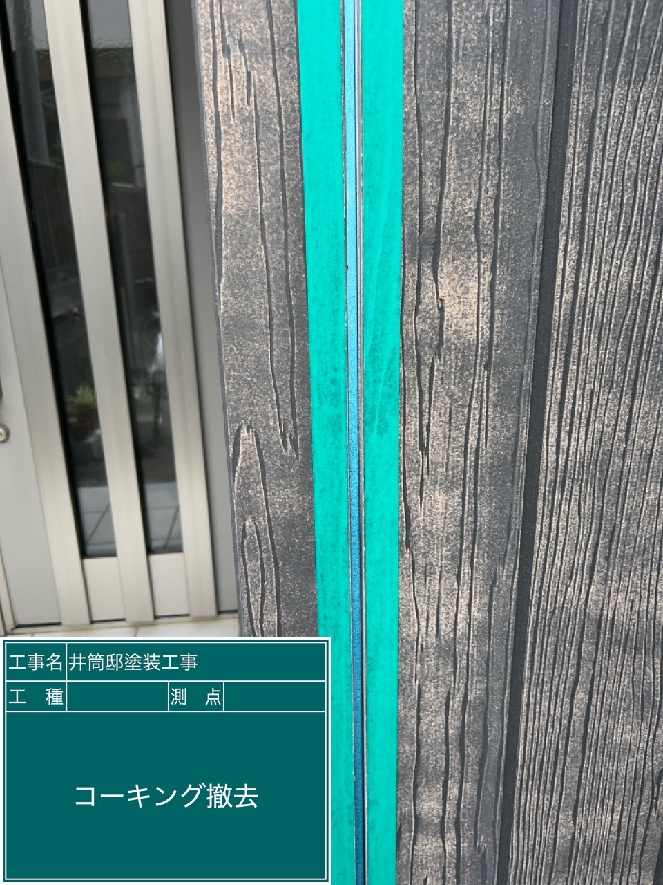 古いコーキングを撤去している様子