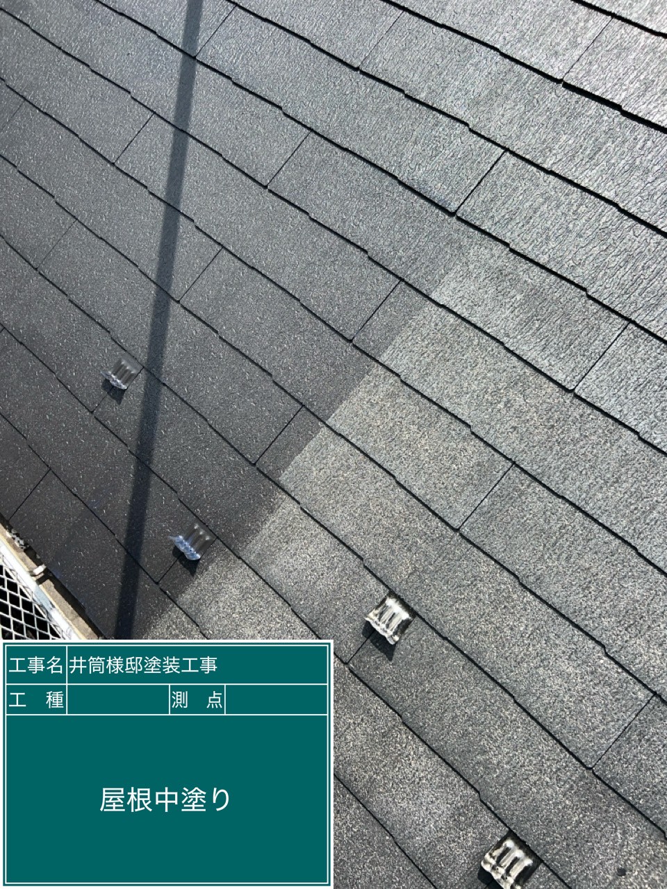 屋根の中塗りの様子