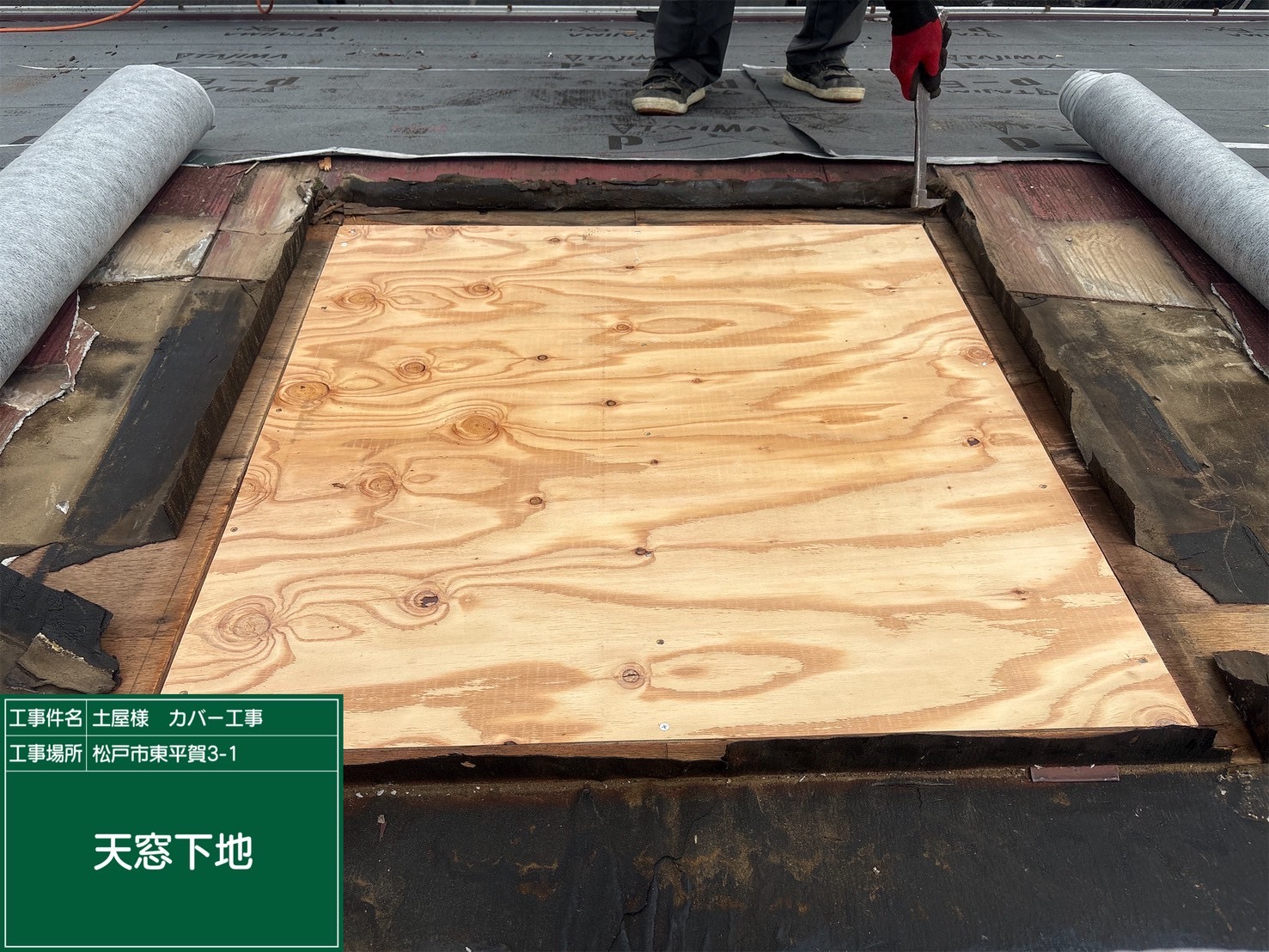 天窓を塞いでいる様子