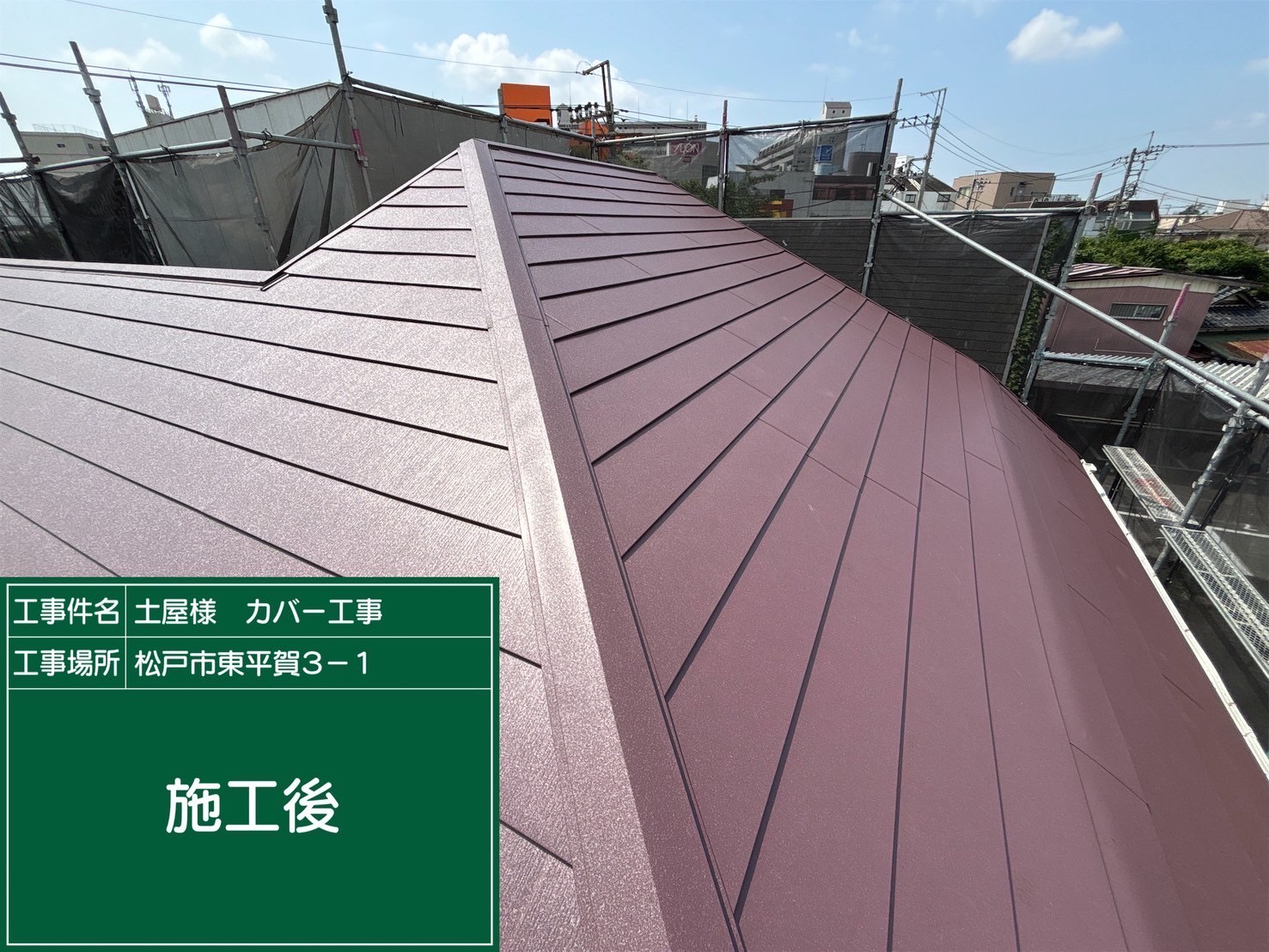 屋根カバー完了後の様子