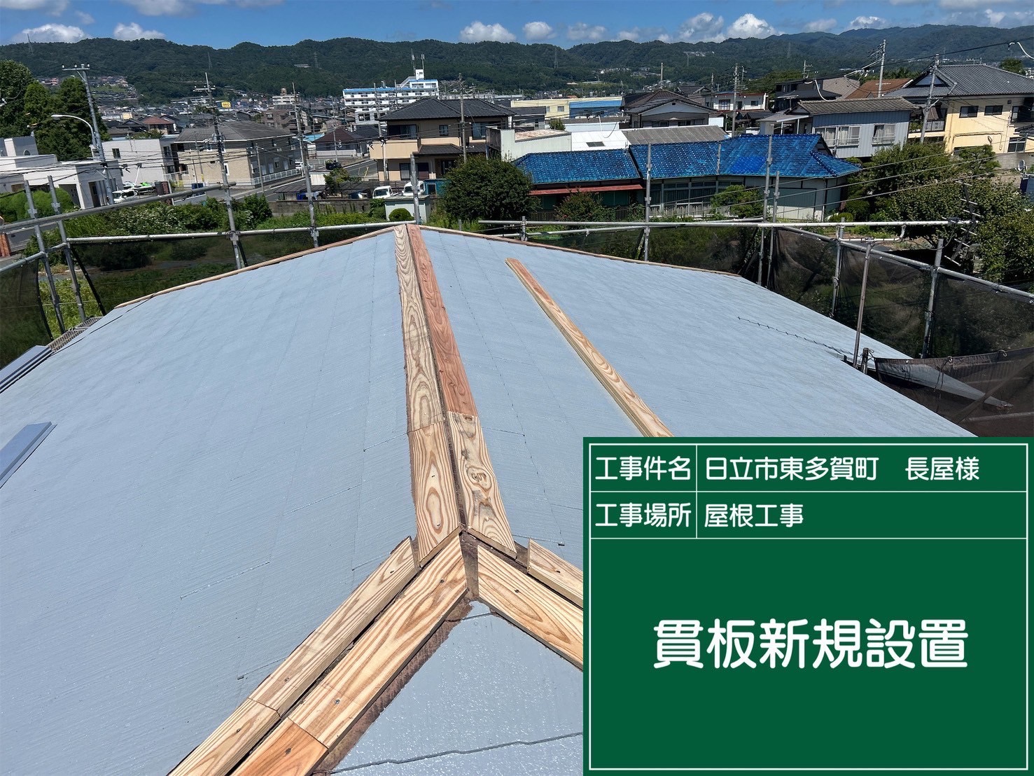 貫板を新規設置