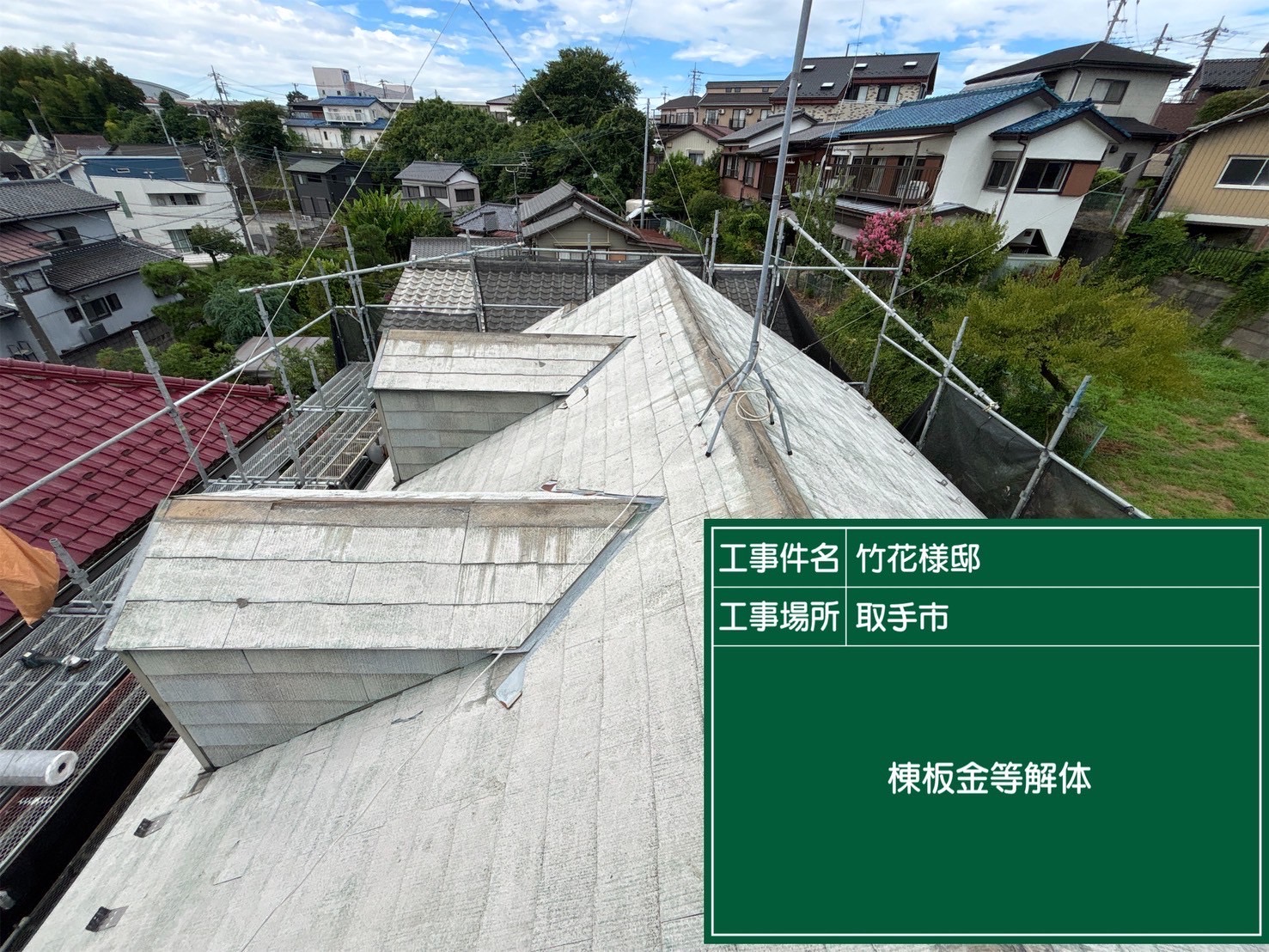 既存の棟板金を解体している様子