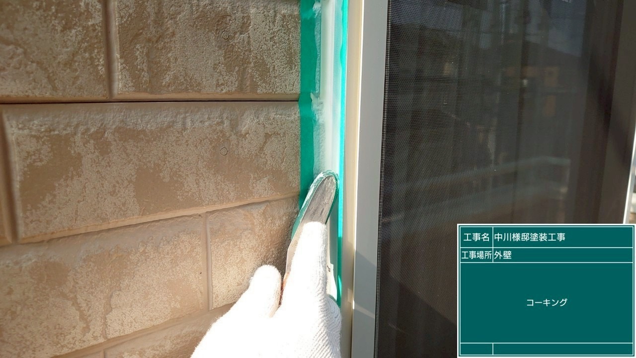 コーキングをならしている様子