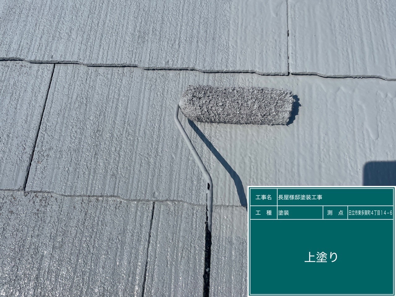 屋根の上塗りの様子