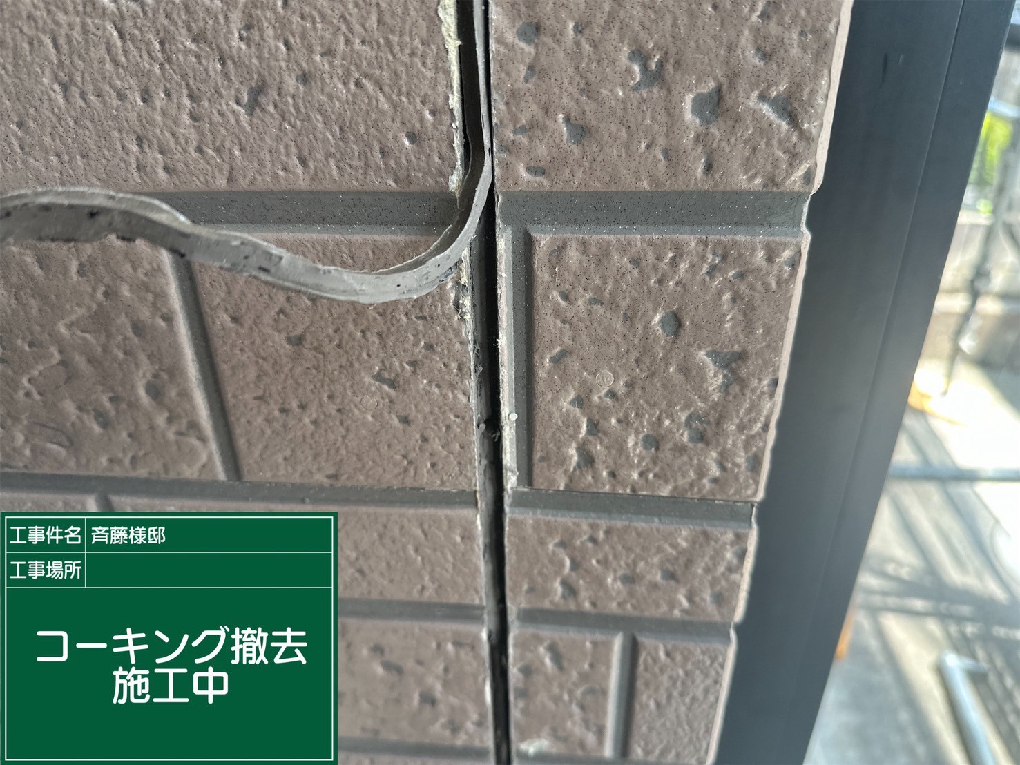 古いコーキングを撤去している様子