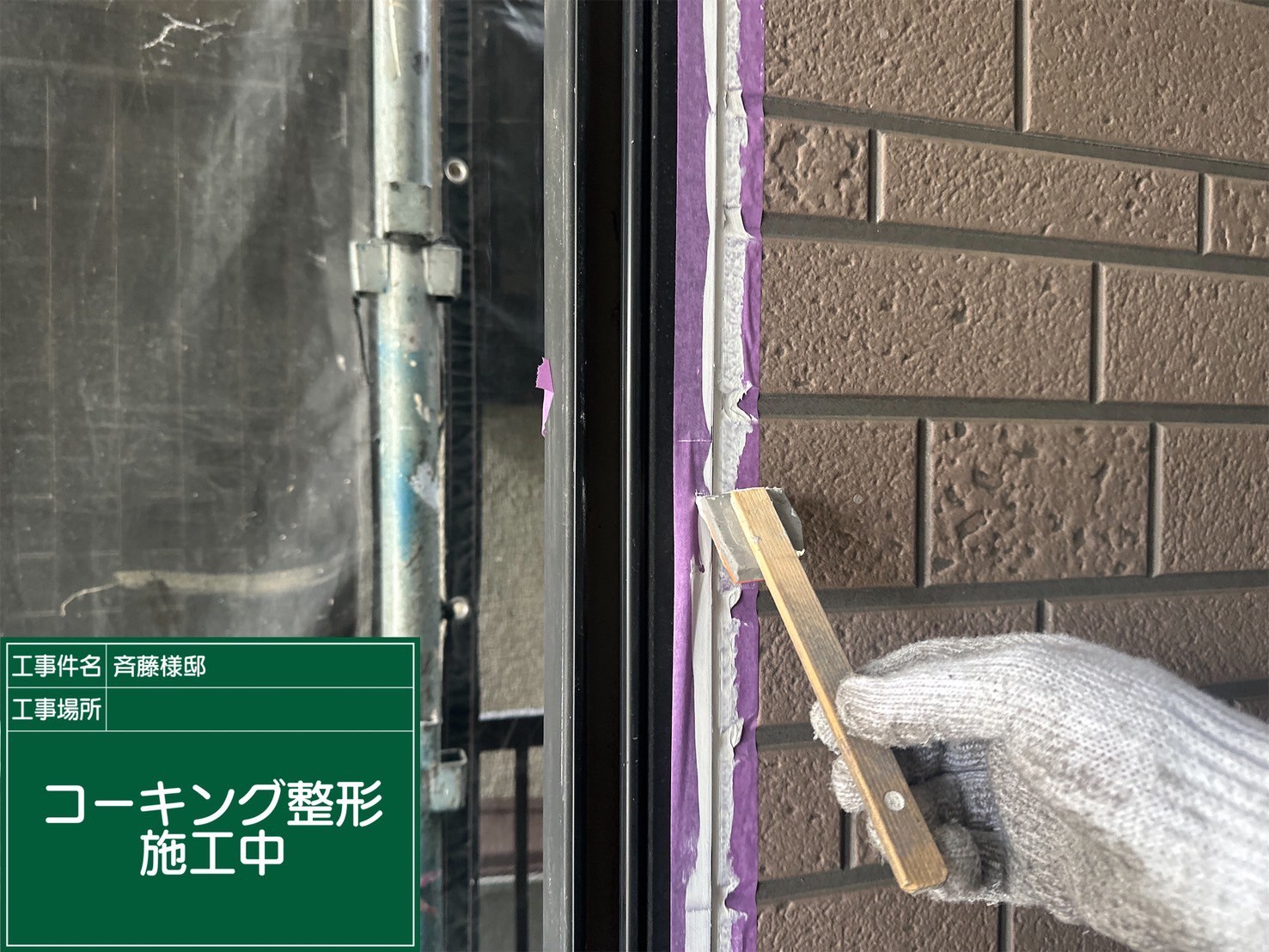 充填したコーキングをならしている様子