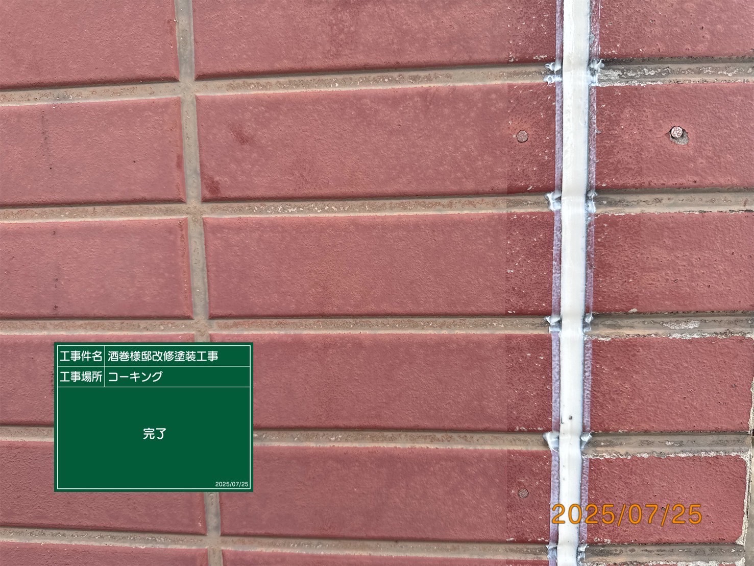コーキング作業完了