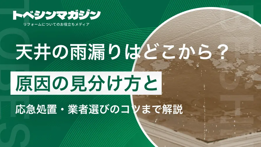 天井の雨漏りはどこから？原因の見分け方と応急処置・業者選びのコツまで解説