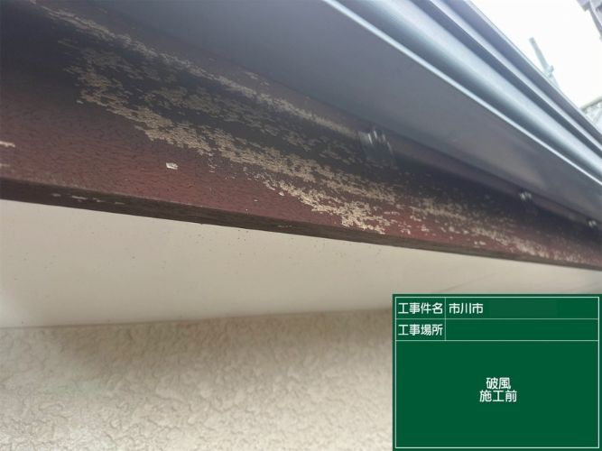 施工前の破風の様子