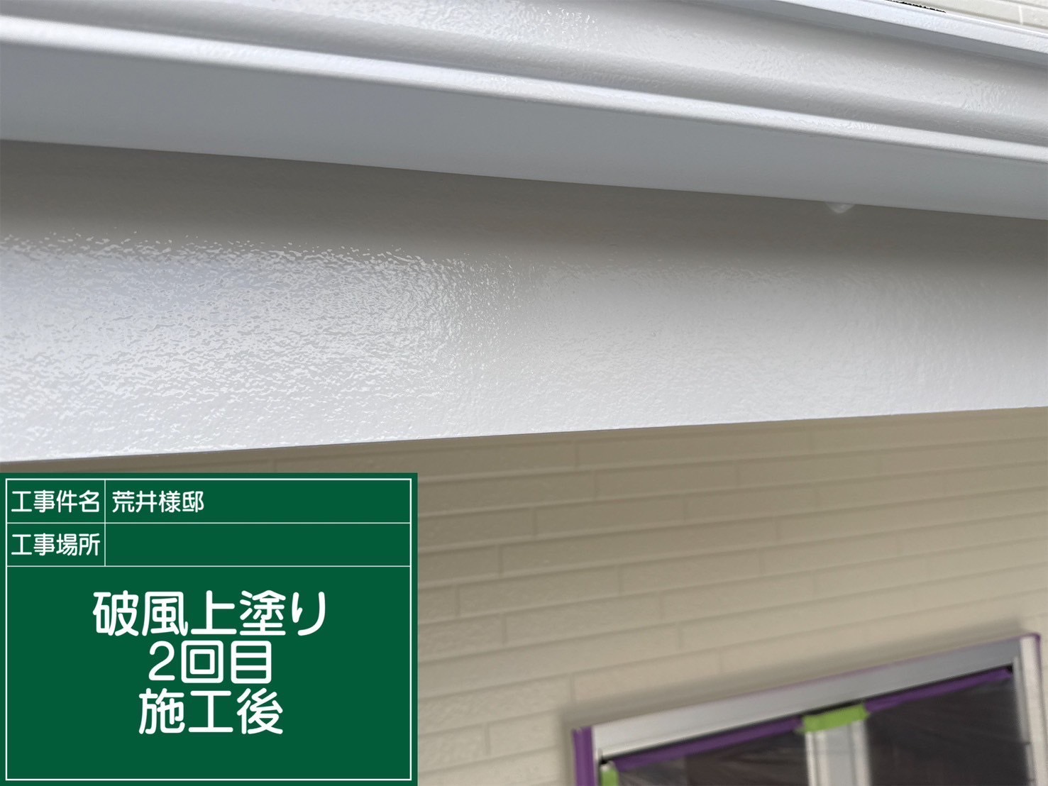 破風の上塗り2回目