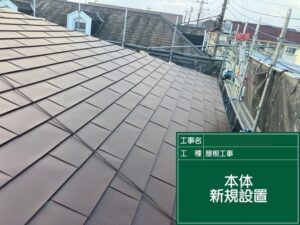 [中野区 M様邸]【屋根カバー工事】棟板金から本体葺きまでの施工事例｜安心の防水・耐久性アップ