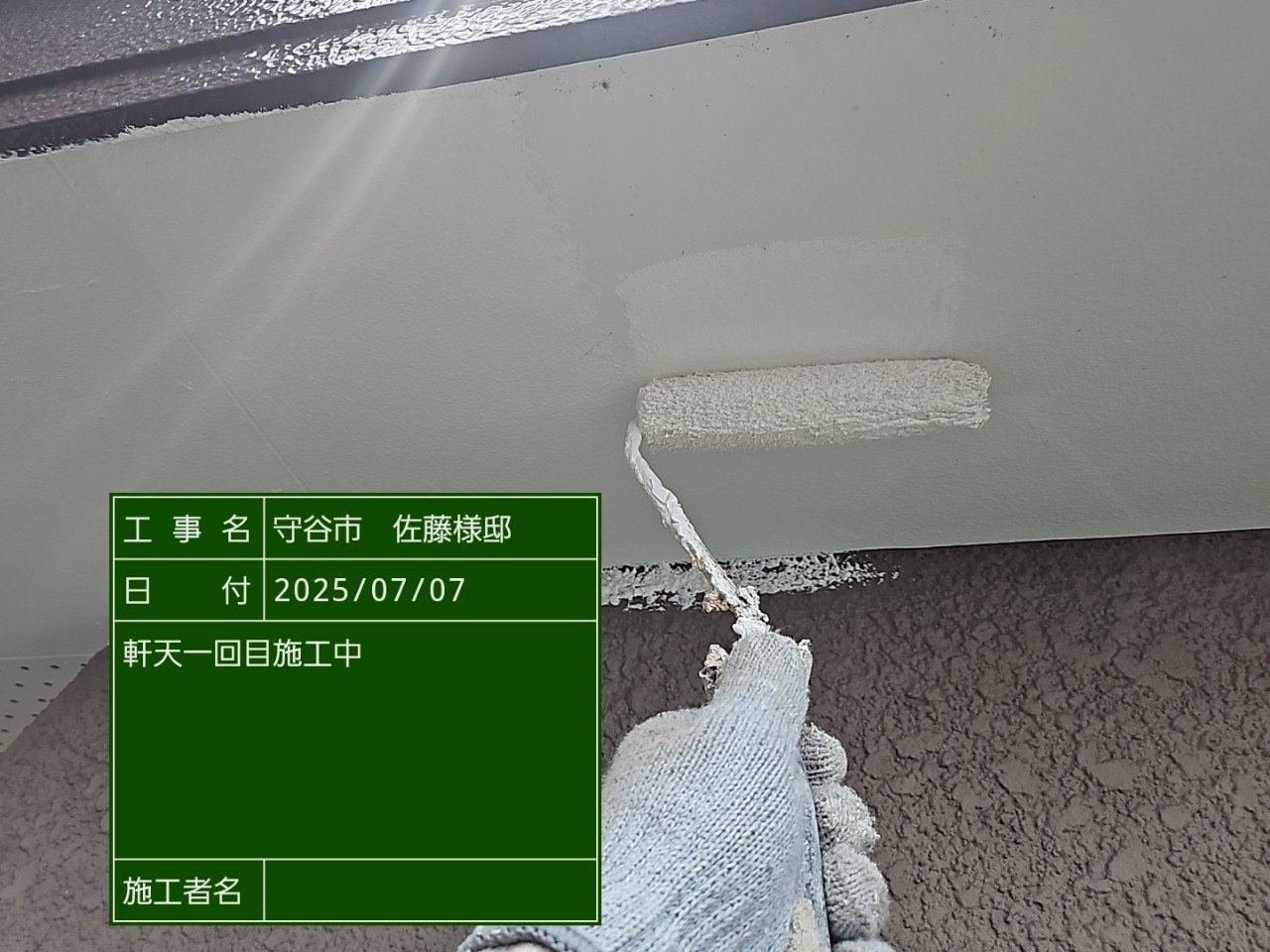 軒天の塗装1回目の様子