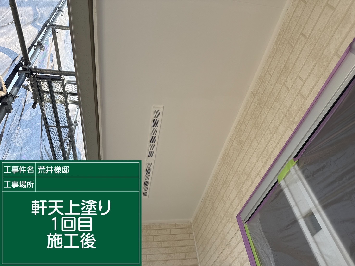 軒天の上塗り1回目