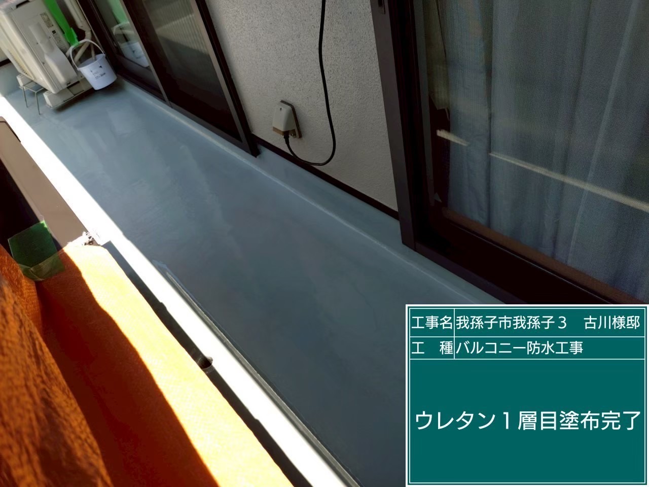 ウレタン一層目塗布の様子