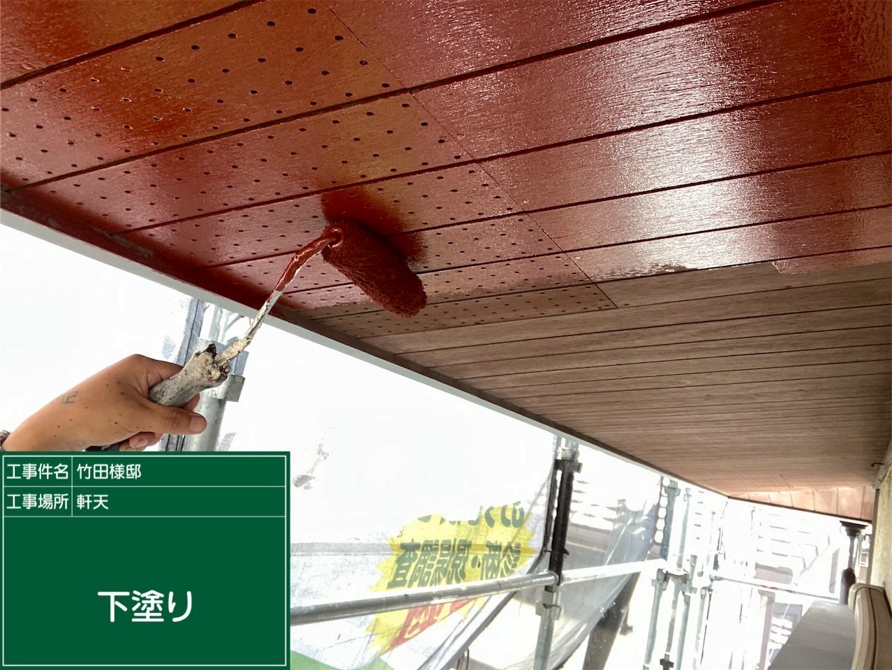 軒天の下塗りの様子