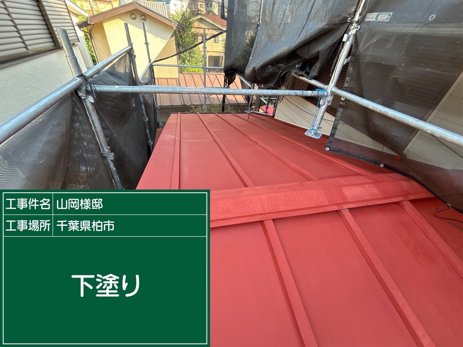 屋根の下塗りの様子