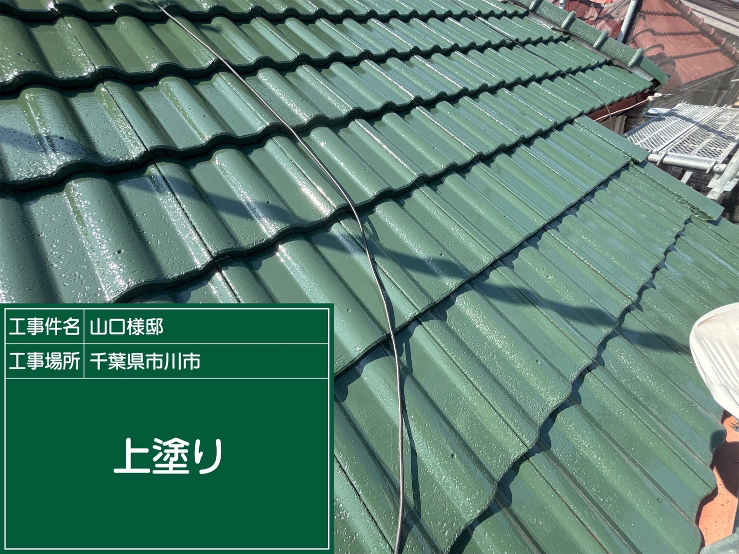 屋根の上塗りの様子