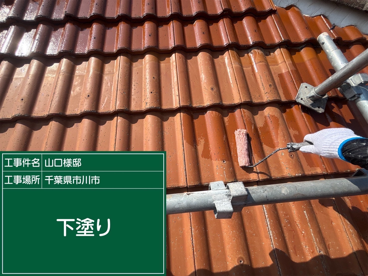 屋根の下塗りの様子