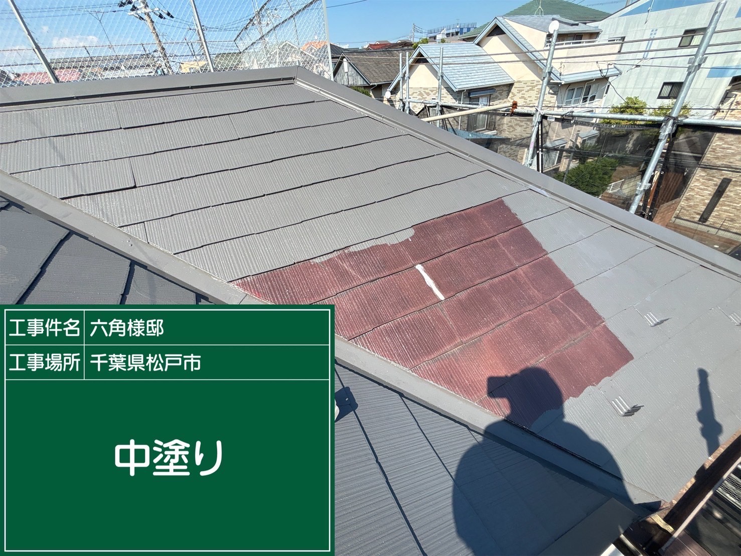 屋根の中塗りの様子