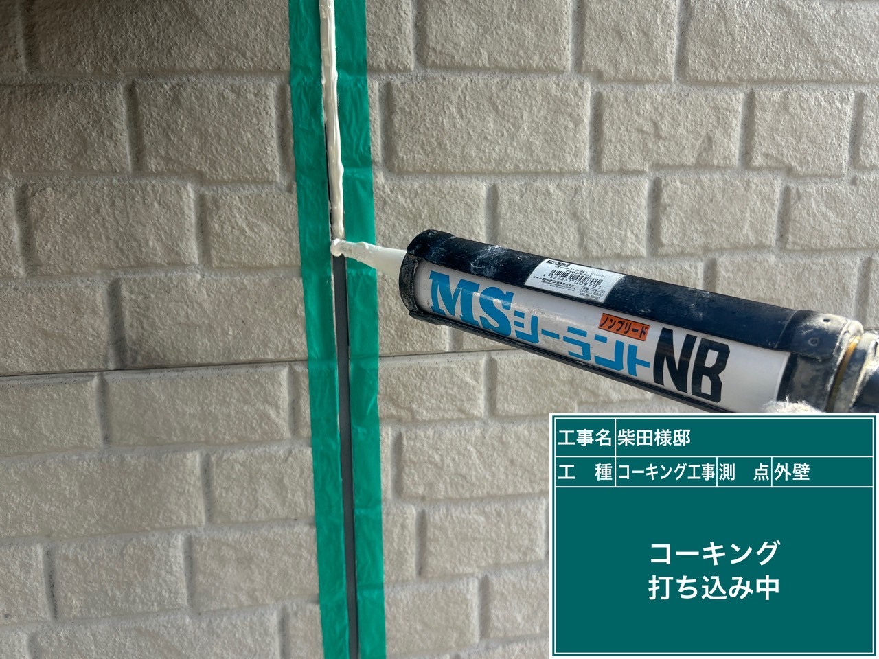 新しいコーキングを充填