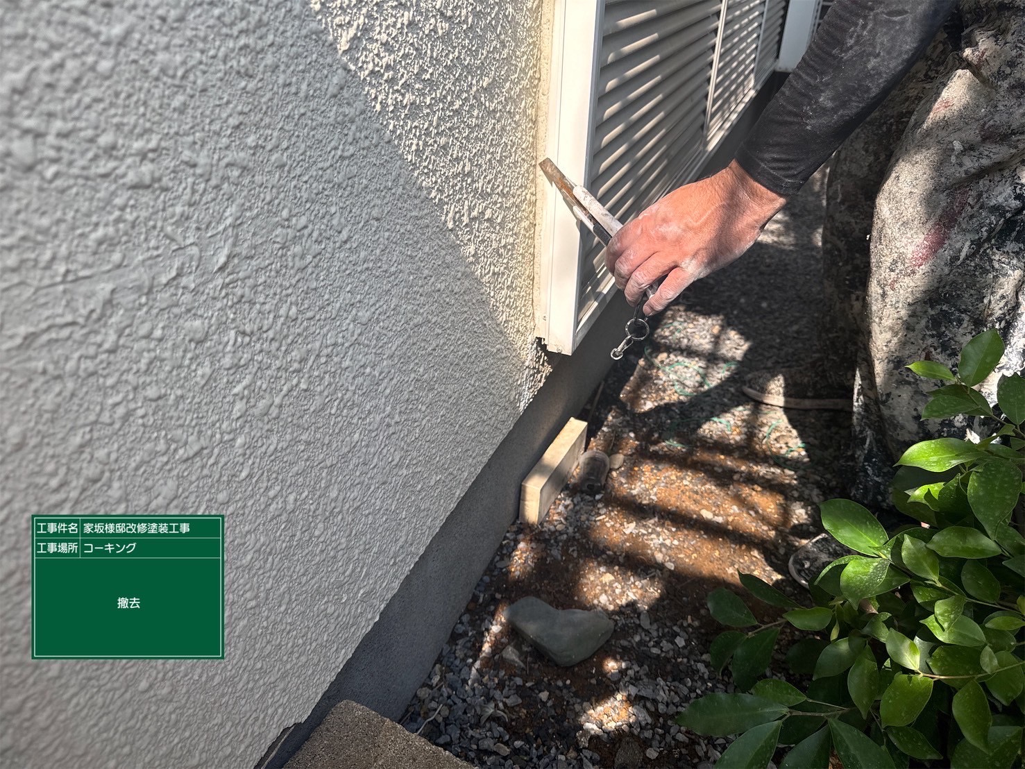 古いコーキングを撤去している様子