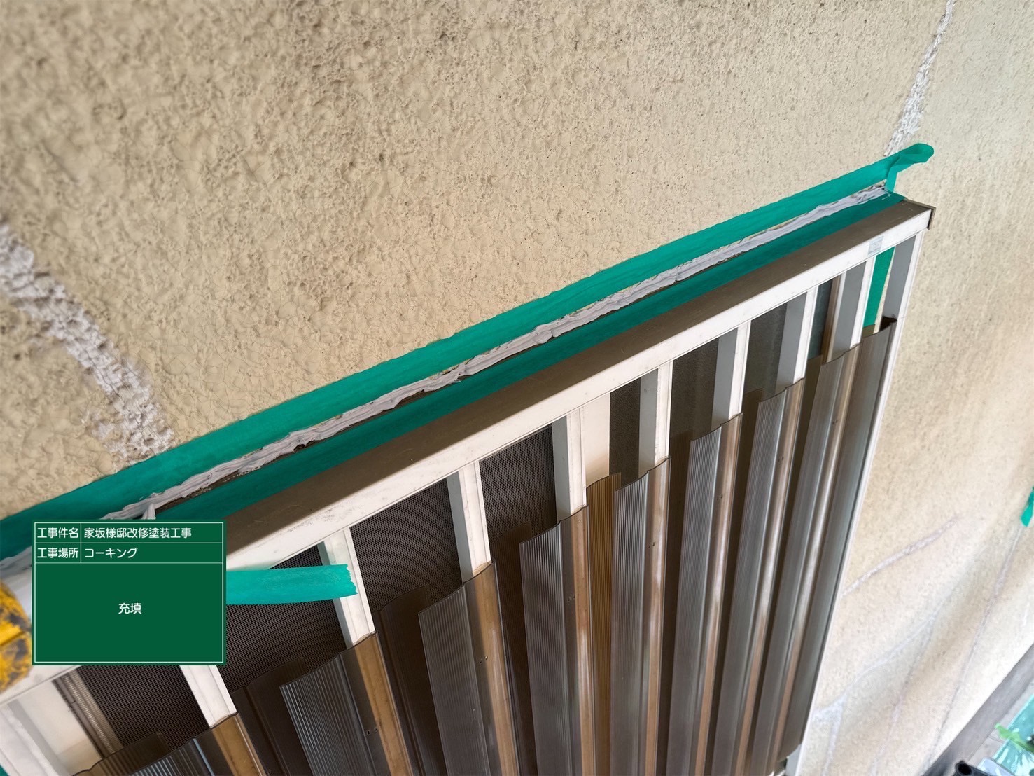 コーキングを充填している様子