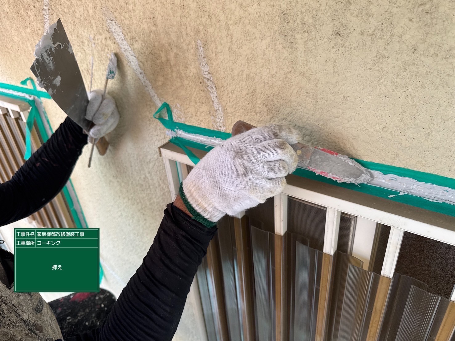 充填したコーキングをならしている様子