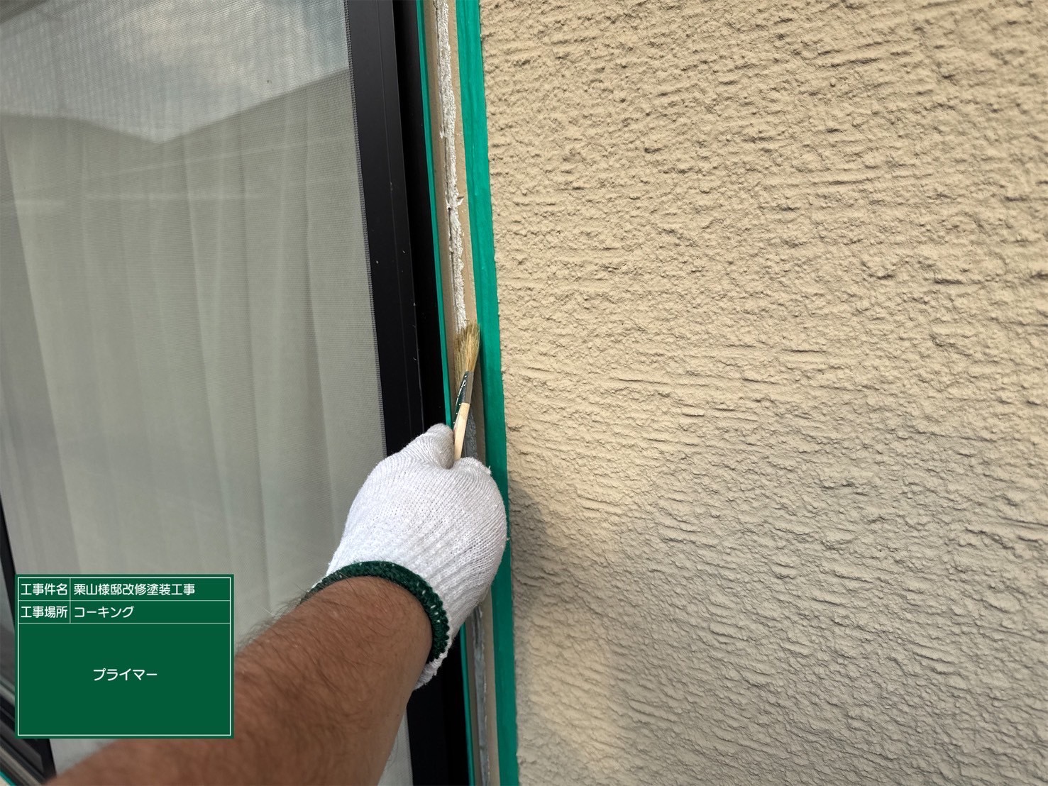 プライマーを塗布している様子