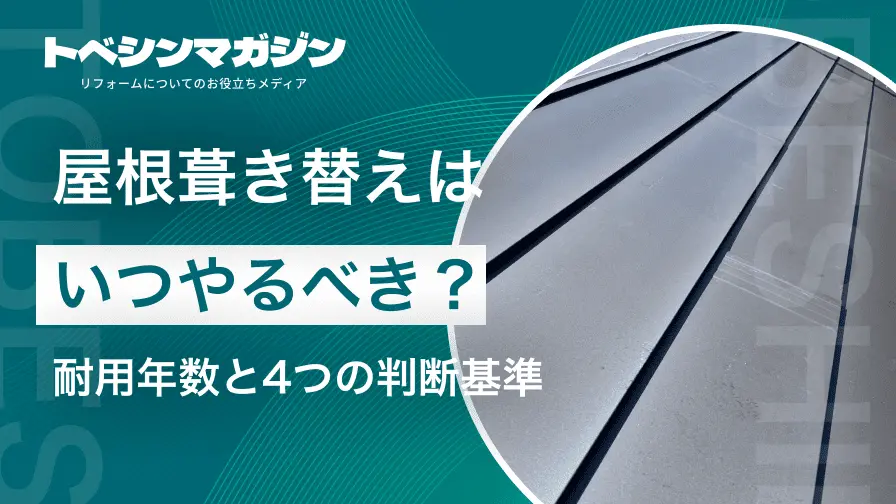 屋根葺き替えはいつ必要？耐用年数と4つの判断基準を専門家が解説