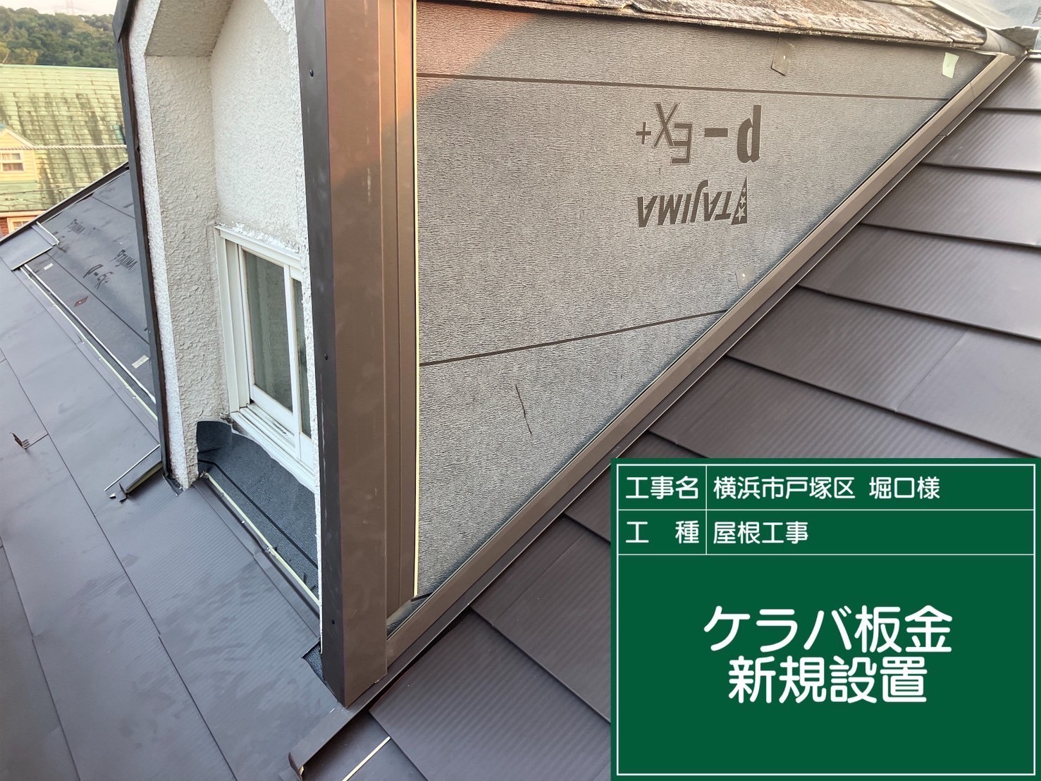 ケラバ板金を新規設置している様子
