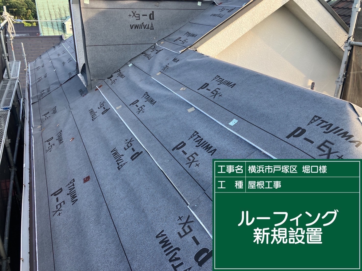 ルーフィングを新規設置している様子