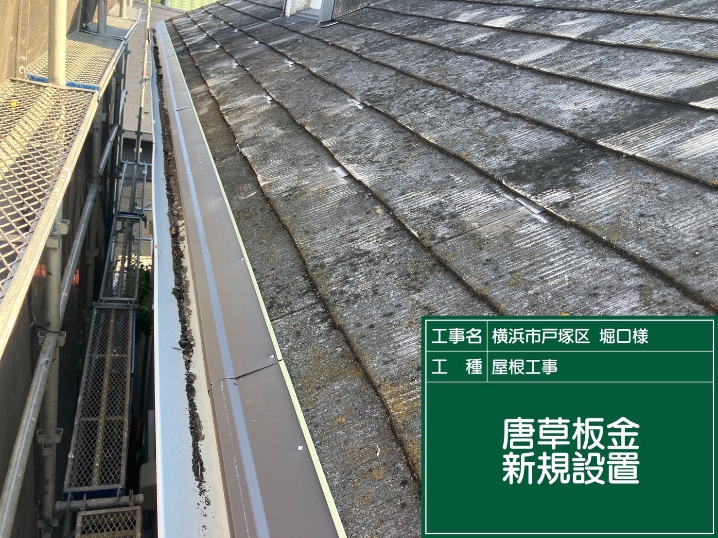 唐草板金を新規設置している様子