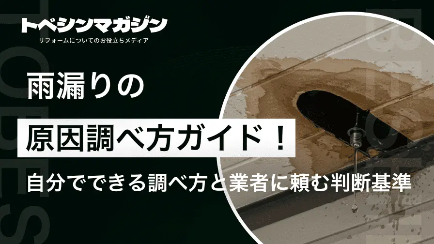 雨漏りの原因調べ方ガイド！自分でできる調べ方と業者に頼む判断基準