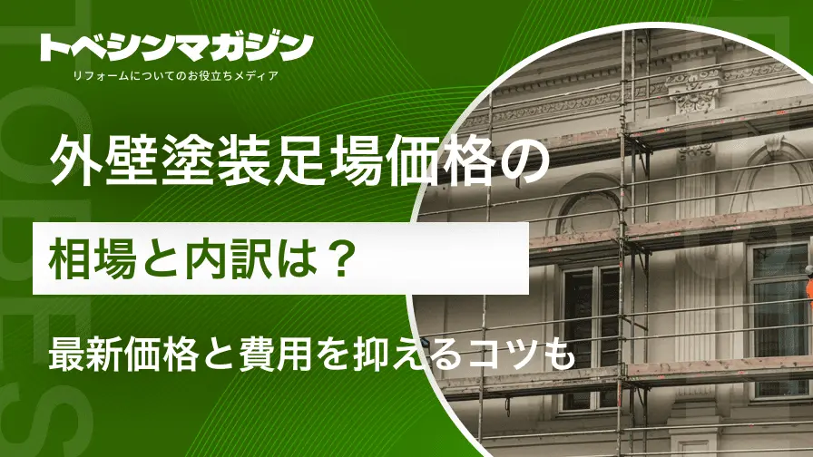 外壁塗装足場価格の相場と内訳は？最新価格と費用を抑えるコツも