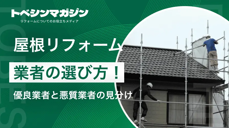 屋根リフォーム業者の選び方！初心者でも分かる優良業者と悪質業者の見分け方も