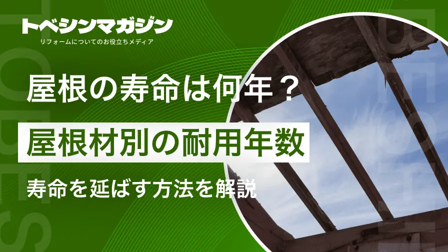 屋根の寿命は何年？屋根材別の耐用年数と寿命を延ばす方法を解説