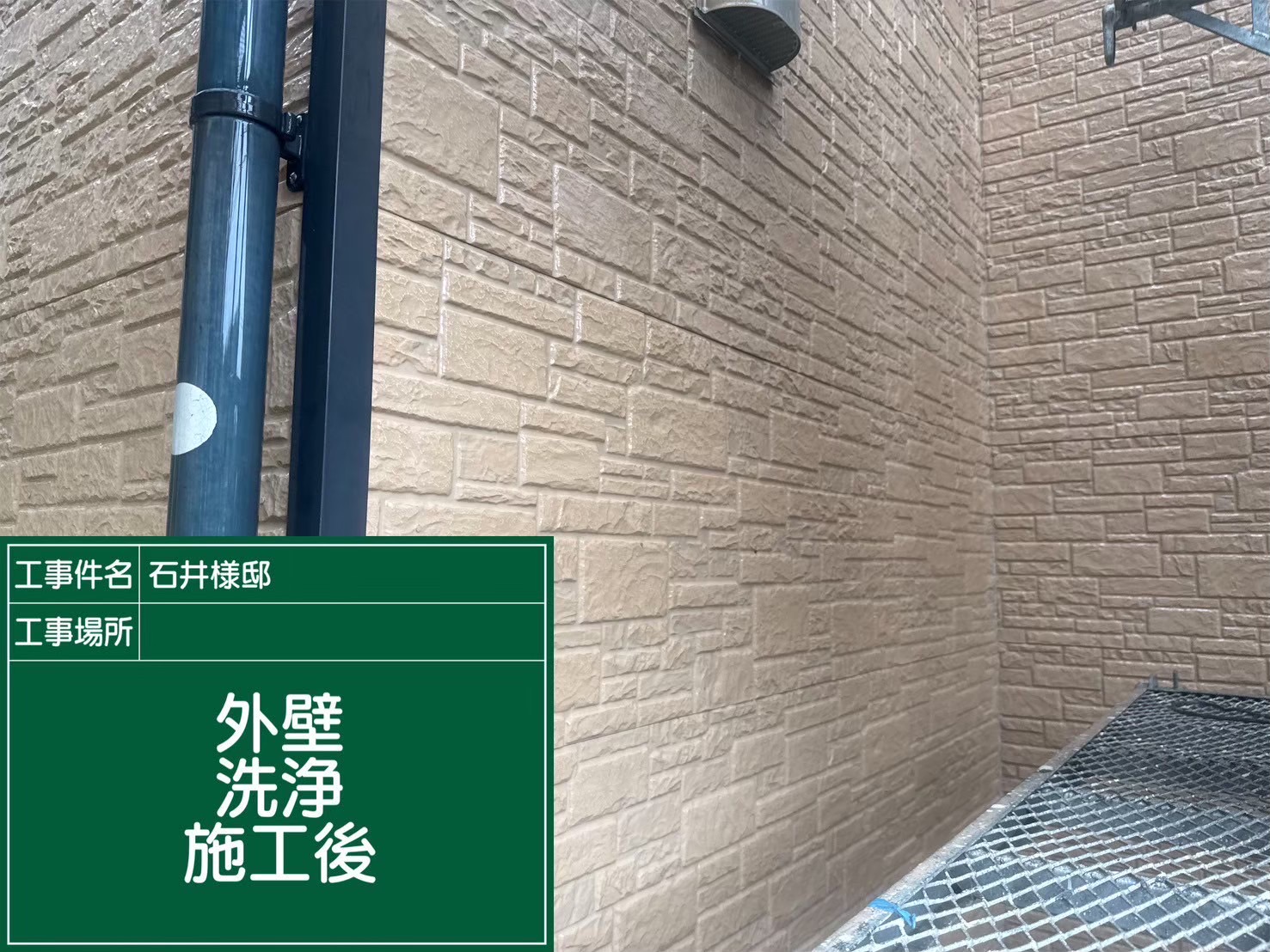 高圧洗浄後の外壁