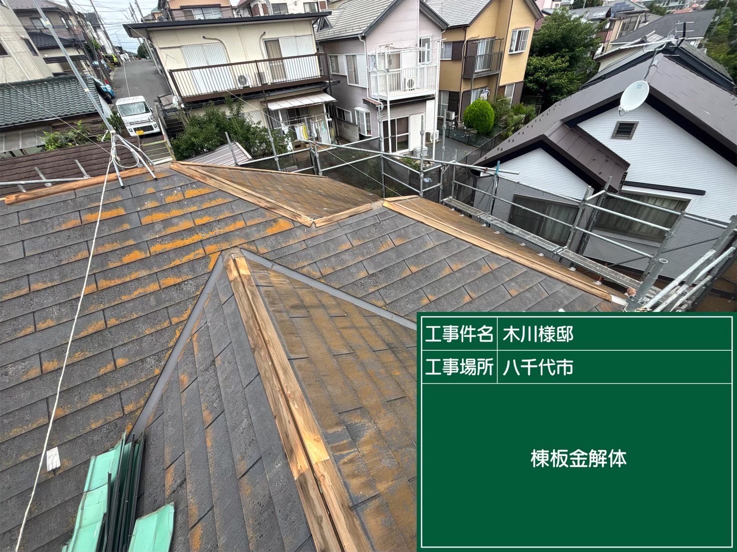 棟板金の解体