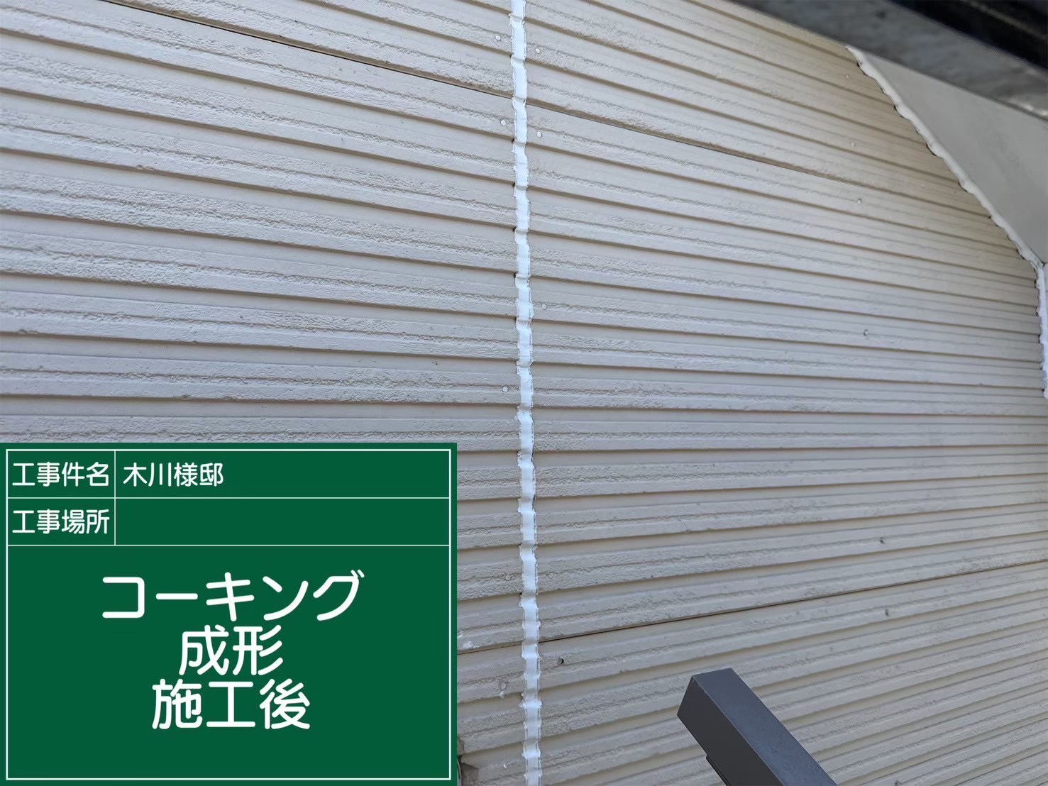 コーキング施工後の写真