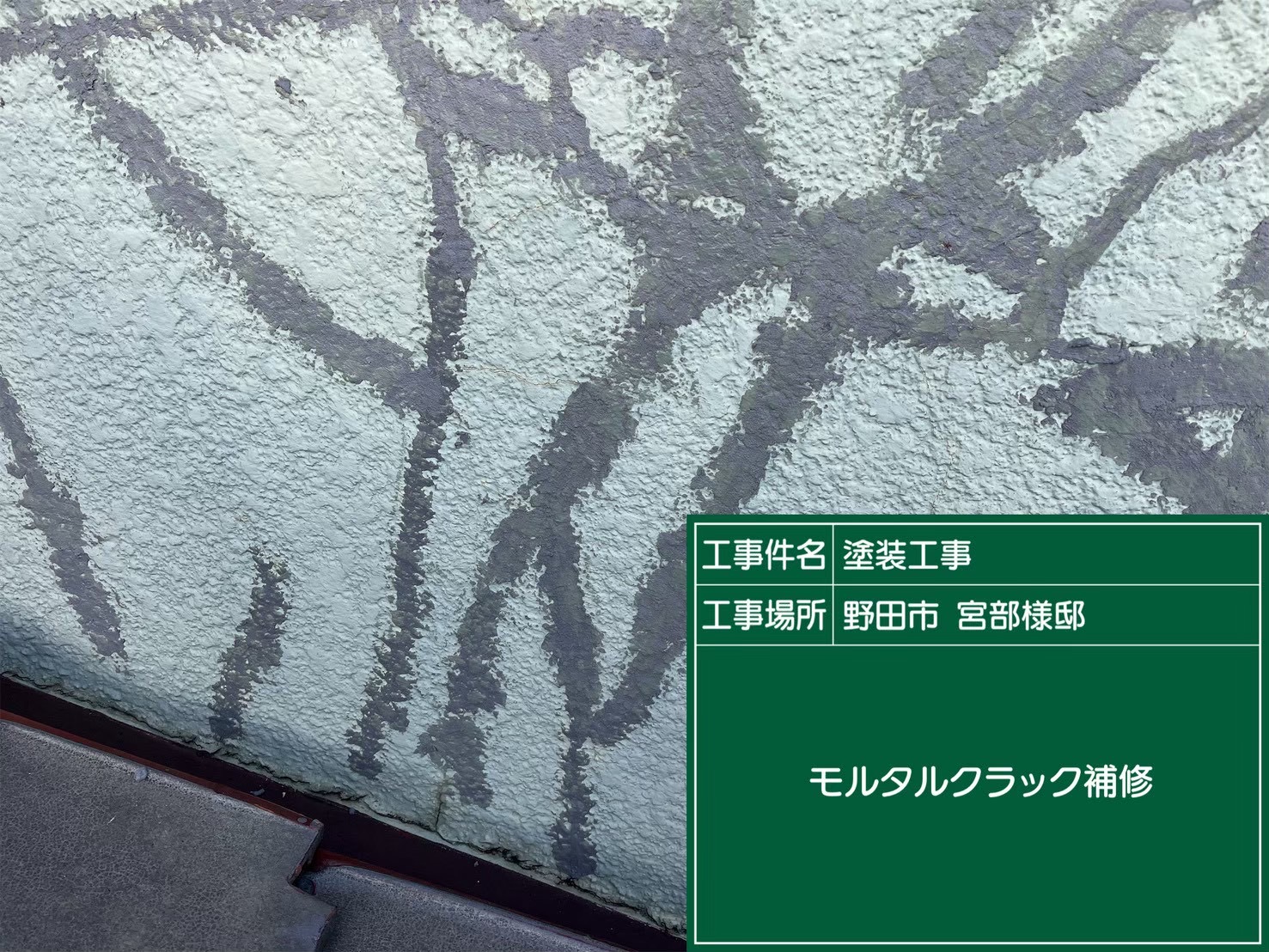 外壁のクラックを補修している様子
