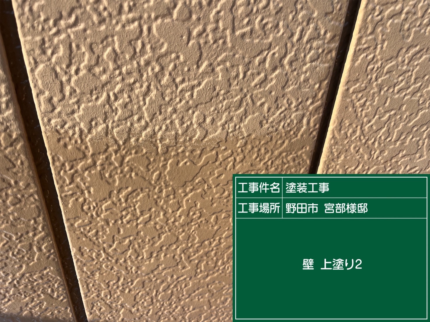 外壁の上塗り2回目の様子