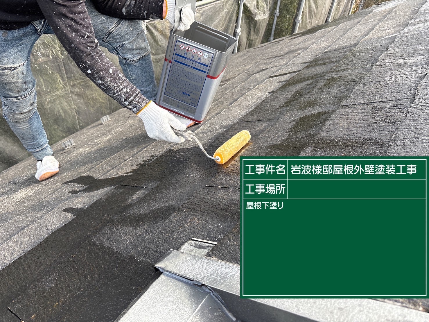 屋根の下塗りの様子