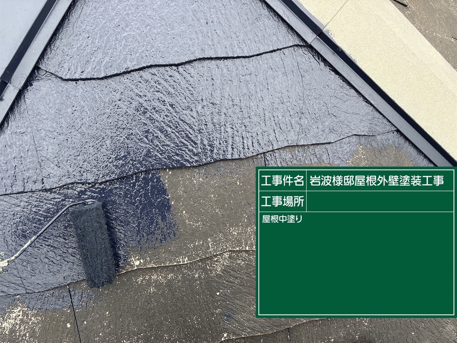 屋根の中塗りの様子