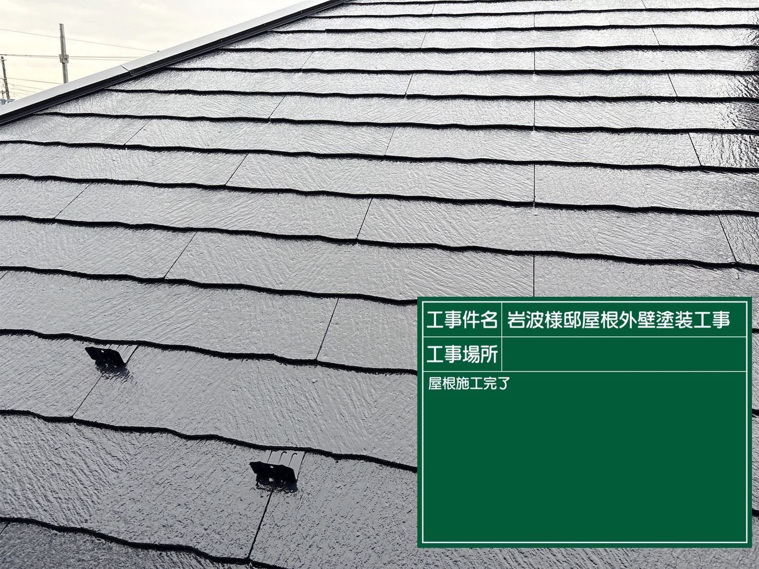 屋根塗装完工後の様子