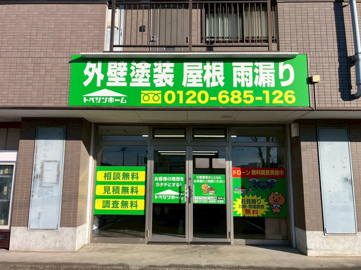 トベシンホーム久喜支店の店舗画像_1