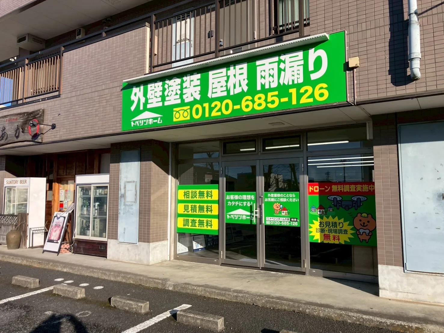 トベシンホーム久喜支店の店舗画像_1