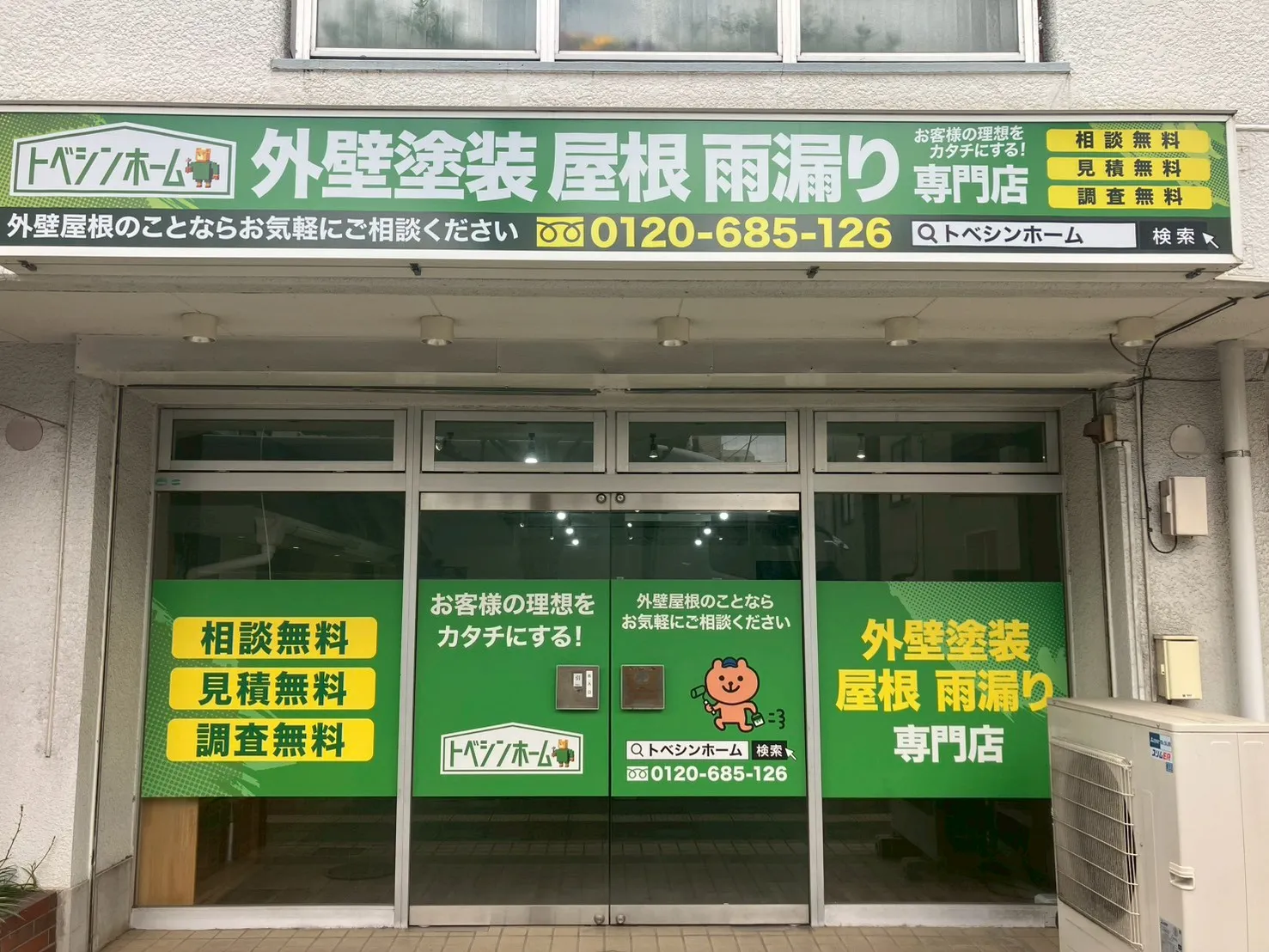 トベシンホーム川口支店の店舗画像_1